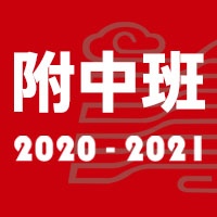 2020-2021中国美术学院美术中心附中考前培训班招生简章