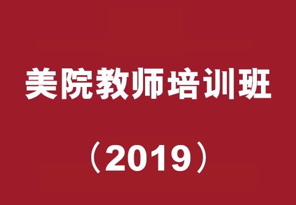 中国美术学院美术中心美术教师研修班招生简章