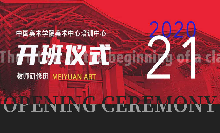2020美术教师研修班、人体画研修班开班仪式