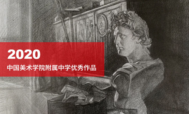 2020中国美术学院附属中学优秀作品